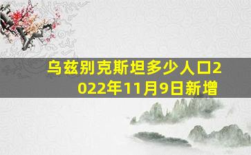 乌兹别克斯坦多少人口2022年11月9日新增