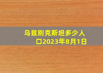 乌兹别克斯坦多少人口2023年8月1日