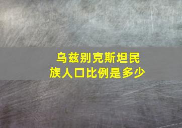 乌兹别克斯坦民族人口比例是多少