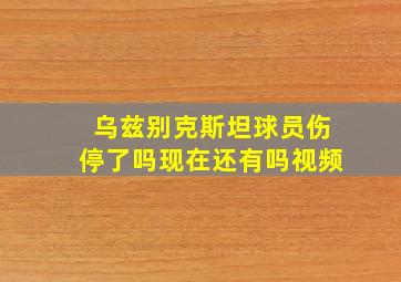 乌兹别克斯坦球员伤停了吗现在还有吗视频