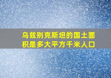 乌兹别克斯坦的国土面积是多大平方千米人口