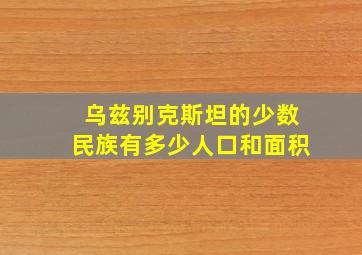 乌兹别克斯坦的少数民族有多少人口和面积