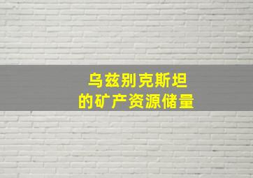 乌兹别克斯坦的矿产资源储量