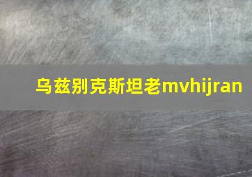 乌兹别克斯坦老mvhijran