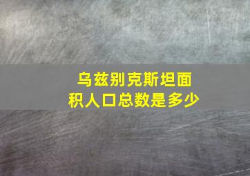 乌兹别克斯坦面积人口总数是多少