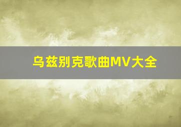 乌兹别克歌曲MV大全