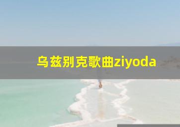 乌兹别克歌曲ziyoda