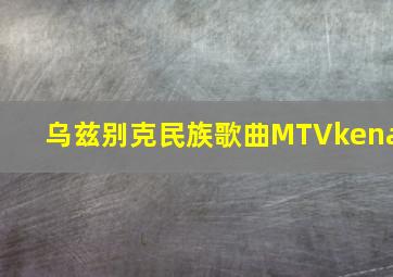 乌兹别克民族歌曲MTVkena