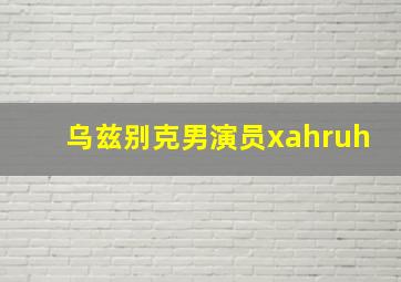 乌兹别克男演员xahruh