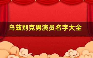 乌兹别克男演员名字大全