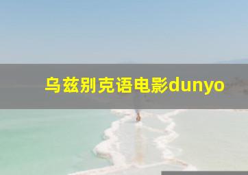 乌兹别克语电影dunyo