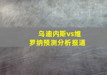 乌迪内斯vs维罗纳预测分析报道