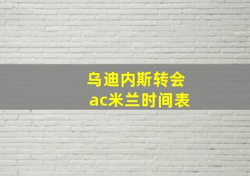 乌迪内斯转会ac米兰时间表