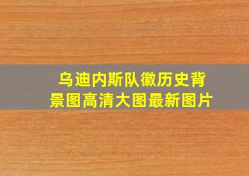 乌迪内斯队徽历史背景图高清大图最新图片