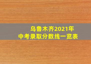 乌鲁木齐2021年中考录取分数线一览表