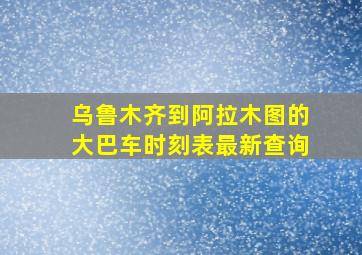 乌鲁木齐到阿拉木图的大巴车时刻表最新查询