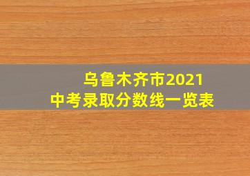 乌鲁木齐市2021中考录取分数线一览表