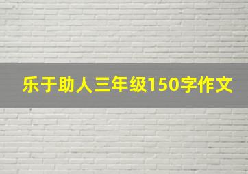 乐于助人三年级150字作文