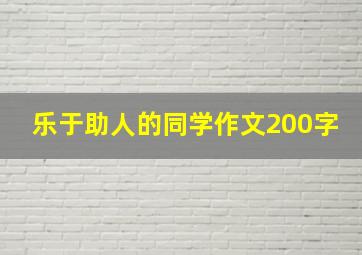 乐于助人的同学作文200字