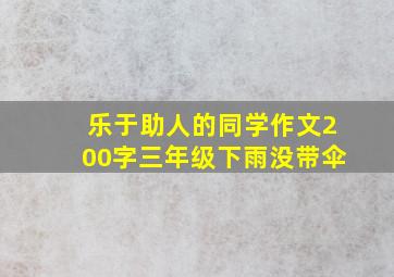 乐于助人的同学作文200字三年级下雨没带伞