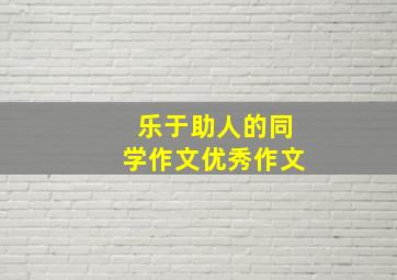 乐于助人的同学作文优秀作文