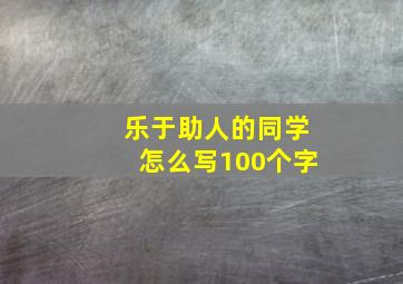 乐于助人的同学怎么写100个字