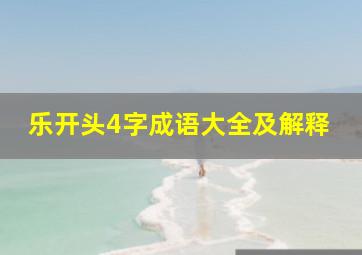 乐开头4字成语大全及解释