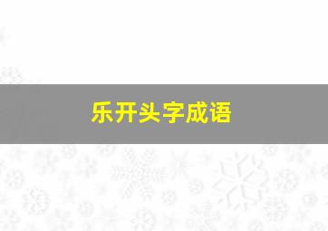 乐开头字成语