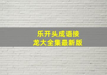 乐开头成语接龙大全集最新版