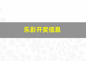 乐彩开奖信息