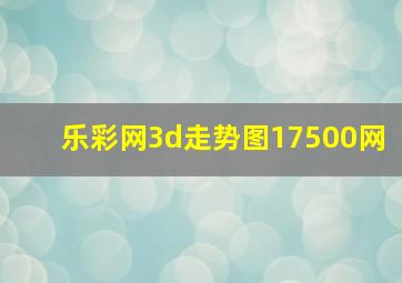 乐彩网3d走势图17500网