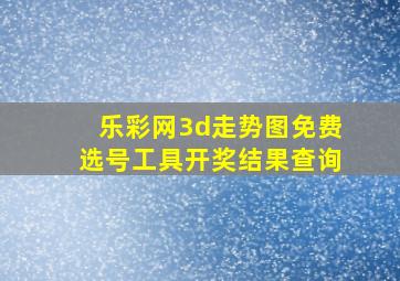 乐彩网3d走势图免费选号工具开奖结果查询