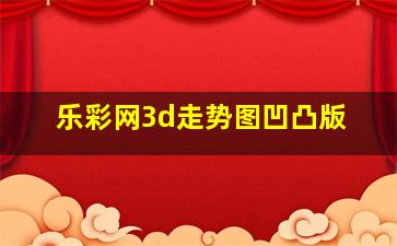 乐彩网3d走势图凹凸版