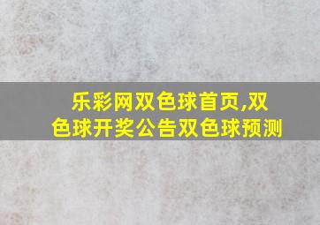 乐彩网双色球首页,双色球开奖公告双色球预测