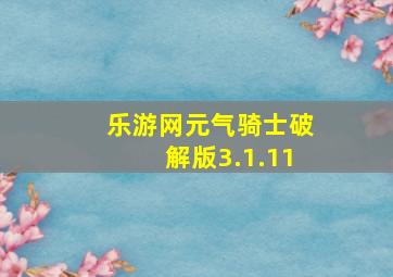 乐游网元气骑士破解版3.1.11