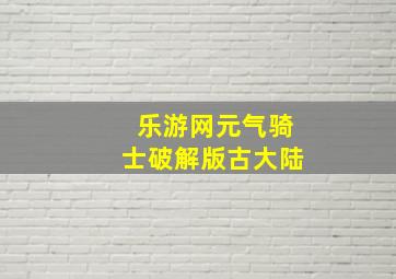 乐游网元气骑士破解版古大陆