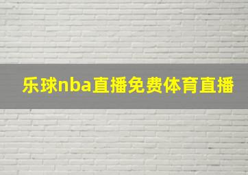 乐球nba直播免费体育直播