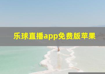 乐球直播app免费版苹果