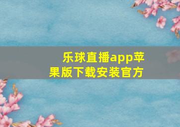 乐球直播app苹果版下载安装官方