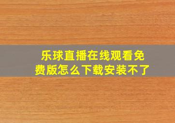 乐球直播在线观看免费版怎么下载安装不了