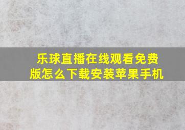 乐球直播在线观看免费版怎么下载安装苹果手机