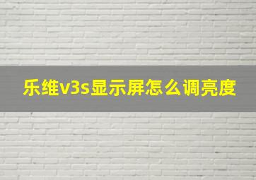 乐维v3s显示屏怎么调亮度