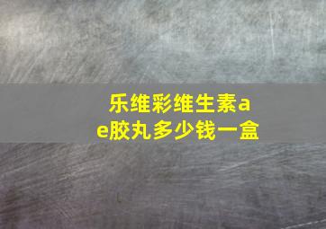 乐维彩维生素ae胶丸多少钱一盒