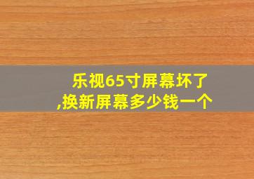 乐视65寸屏幕坏了,换新屏幕多少钱一个