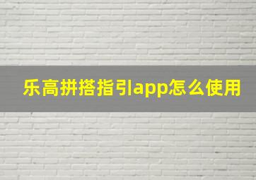 乐高拼搭指引app怎么使用