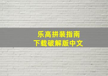 乐高拼装指南下载破解版中文