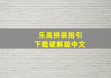 乐高拼装指引下载破解版中文