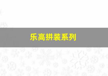 乐高拼装系列