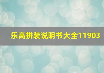 乐高拼装说明书大全11903