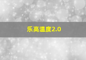 乐高温度2.0